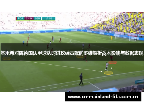 基米希对阵德国法甲球队时进攻端贡献的多维解析战术影响与数据表现