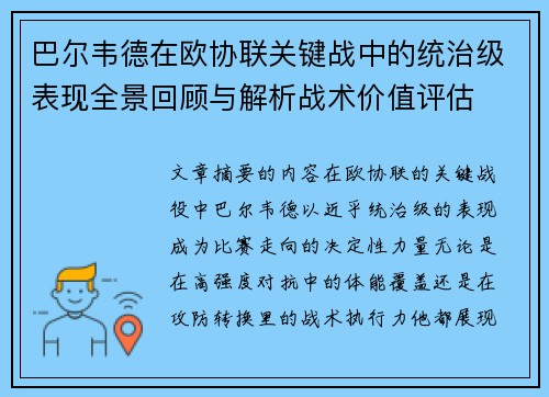 巴尔韦德在欧协联关键战中的统治级表现全景回顾与解析战术价值评估