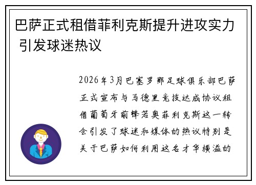 巴萨正式租借菲利克斯提升进攻实力 引发球迷热议