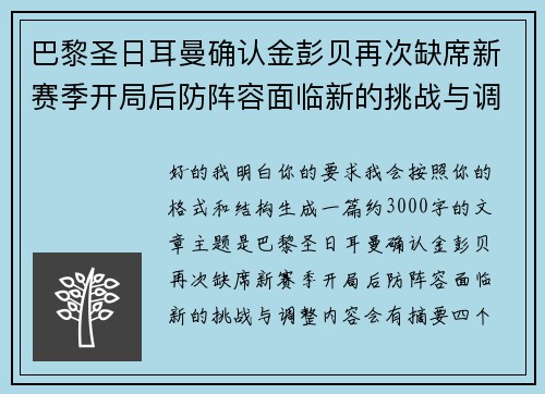 巴黎圣日耳曼确认金彭贝再次缺席新赛季开局后防阵容面临新的挑战与调整