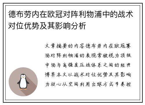 德布劳内在欧冠对阵利物浦中的战术对位优势及其影响分析