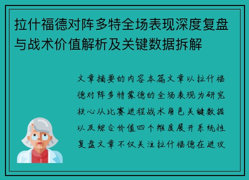 拉什福德对阵多特全场表现深度复盘与战术价值解析及关键数据拆解