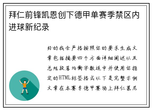 拜仁前锋凯恩创下德甲单赛季禁区内进球新纪录