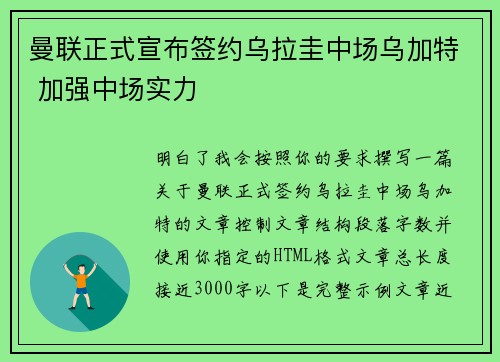 曼联正式宣布签约乌拉圭中场乌加特 加强中场实力