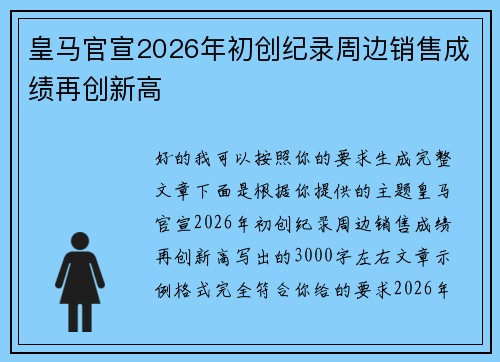 皇马官宣2026年初创纪录周边销售成绩再创新高