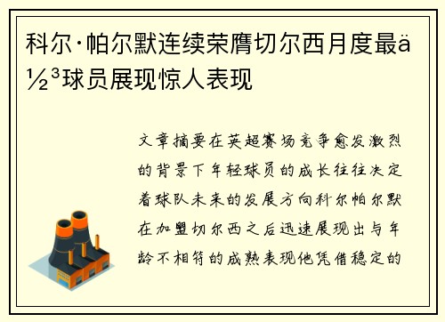 科尔·帕尔默连续荣膺切尔西月度最佳球员展现惊人表现
