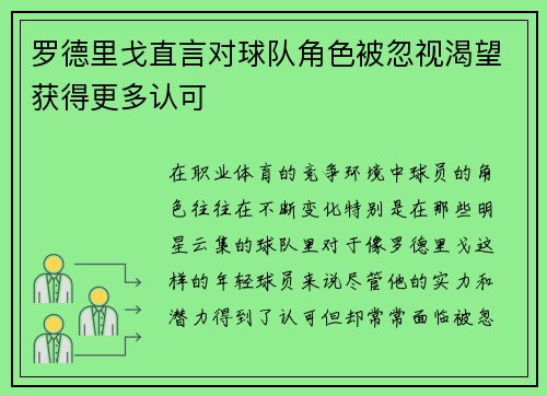 罗德里戈直言对球队角色被忽视渴望获得更多认可