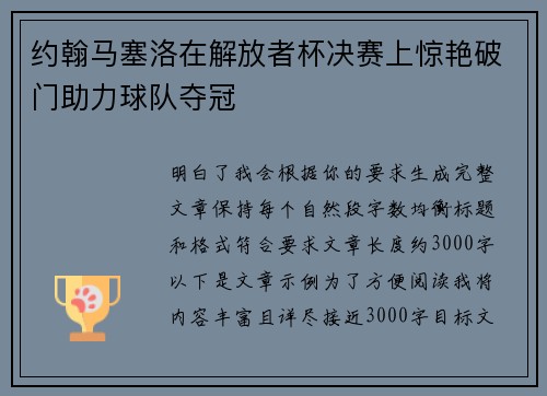 约翰马塞洛在解放者杯决赛上惊艳破门助力球队夺冠