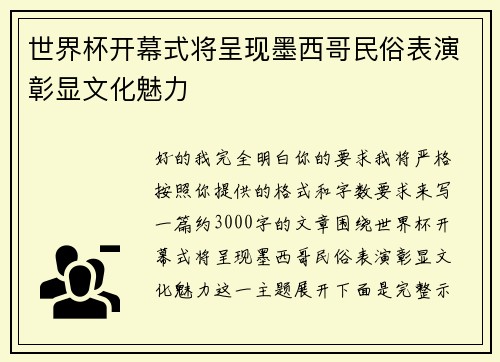 世界杯开幕式将呈现墨西哥民俗表演彰显文化魅力