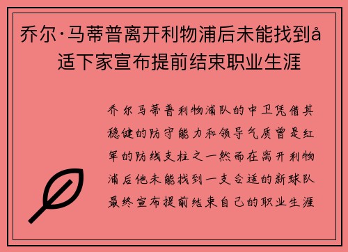 乔尔·马蒂普离开利物浦后未能找到合适下家宣布提前结束职业生涯