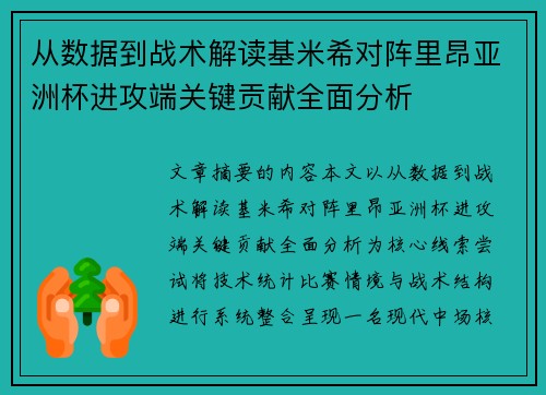 从数据到战术解读基米希对阵里昂亚洲杯进攻端关键贡献全面分析