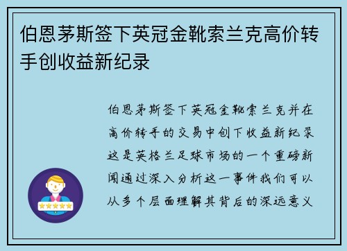 伯恩茅斯签下英冠金靴索兰克高价转手创收益新纪录