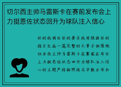 切尔西主帅马雷斯卡在赛前发布会上力挺恩佐状态回升为球队注入信心