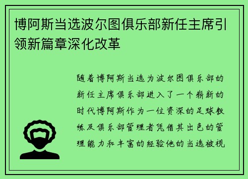 博阿斯当选波尔图俱乐部新任主席引领新篇章深化改革