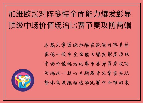 加维欧冠对阵多特全面能力爆发彰显顶级中场价值统治比赛节奏攻防两端