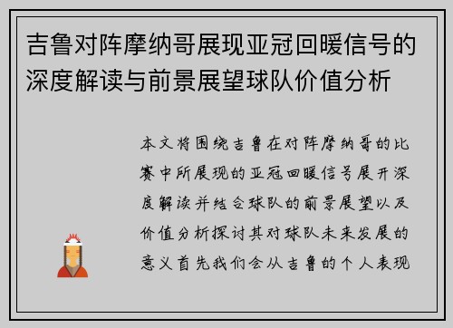吉鲁对阵摩纳哥展现亚冠回暖信号的深度解读与前景展望球队价值分析