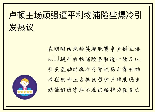 卢顿主场顽强逼平利物浦险些爆冷引发热议