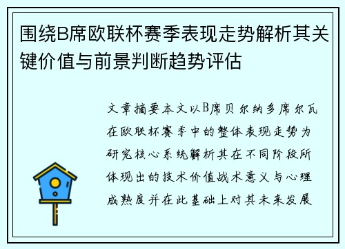 围绕B席欧联杯赛季表现走势解析其关键价值与前景判断趋势评估