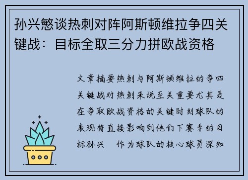 孙兴慜谈热刺对阵阿斯顿维拉争四关键战：目标全取三分力拼欧战资格
