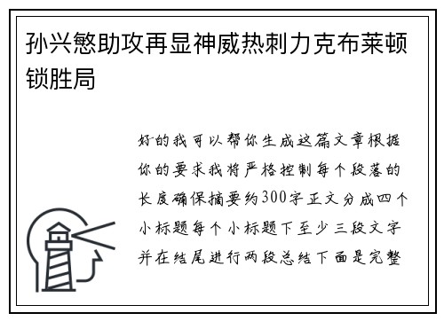 孙兴慜助攻再显神威热刺力克布莱顿锁胜局