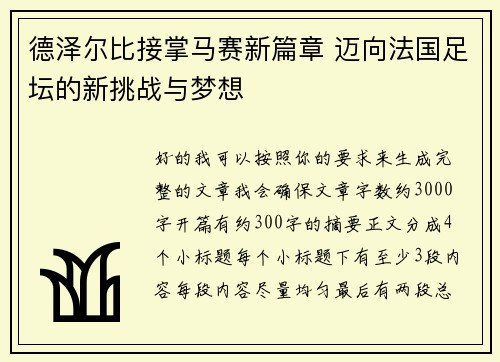 德泽尔比接掌马赛新篇章 迈向法国足坛的新挑战与梦想