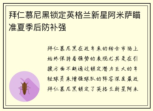 拜仁慕尼黑锁定英格兰新星阿米萨瞄准夏季后防补强