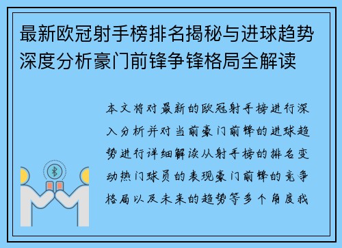 最新欧冠射手榜排名揭秘与进球趋势深度分析豪门前锋争锋格局全解读