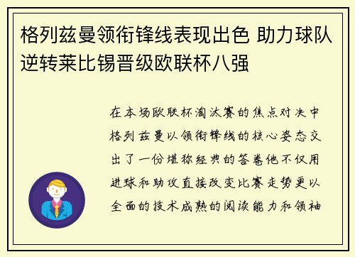 格列兹曼领衔锋线表现出色 助力球队逆转莱比锡晋级欧联杯八强
