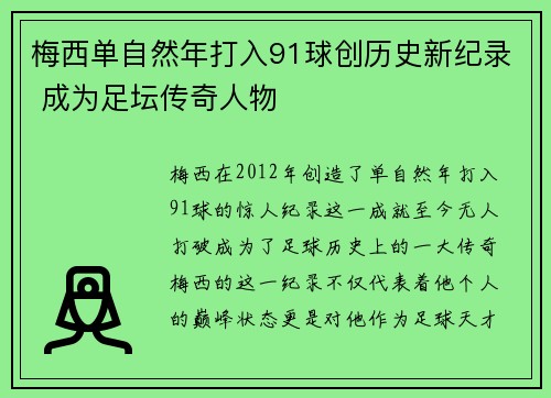 梅西单自然年打入91球创历史新纪录 成为足坛传奇人物