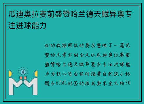 瓜迪奥拉赛前盛赞哈兰德天赋异禀专注进球能力