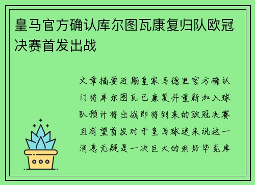 皇马官方确认库尔图瓦康复归队欧冠决赛首发出战