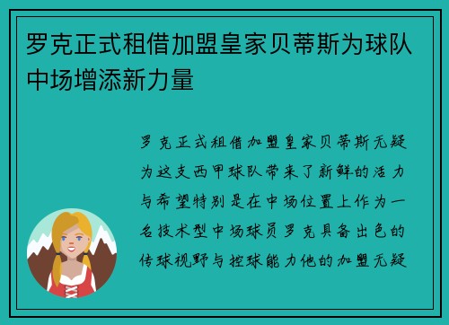 罗克正式租借加盟皇家贝蒂斯为球队中场增添新力量