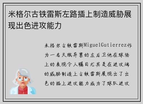 米格尔古铁雷斯左路插上制造威胁展现出色进攻能力