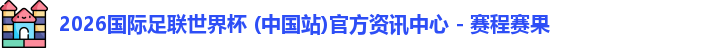 2026世界杯